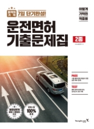 이기적 in 운전면허 기출문제집 2종(2018)